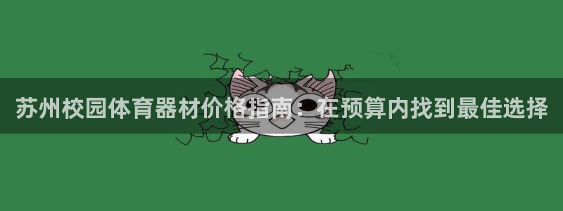 富联官网注册不了账号怎么回事:苏州校园体育器材价格指南:在预