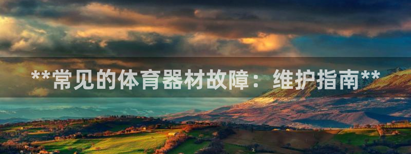 富联平台地址是什么:**常见的体育器材故障:维护指南**