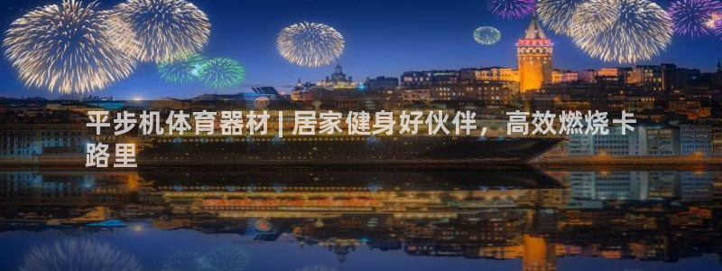 富联平台是什么:平步机体育器材 | 居家健身好伙伴,高效燃烧