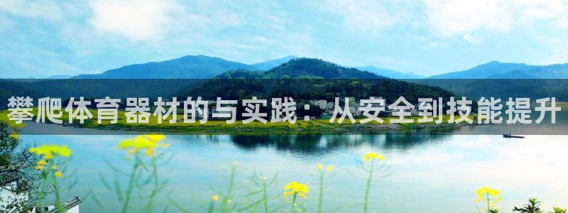 富联官网代理系列:攀爬体育器材的与实践:从安全到技能提升