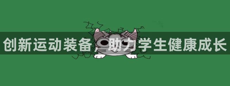 富联娱乐登录注册入口官网下载:创新运动装备,助力学生健康成长