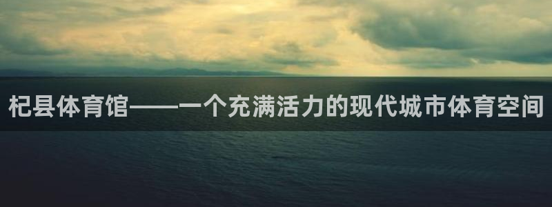 富联娱乐平台开户条件:杞县体育馆——一个充满活力的现代城市体